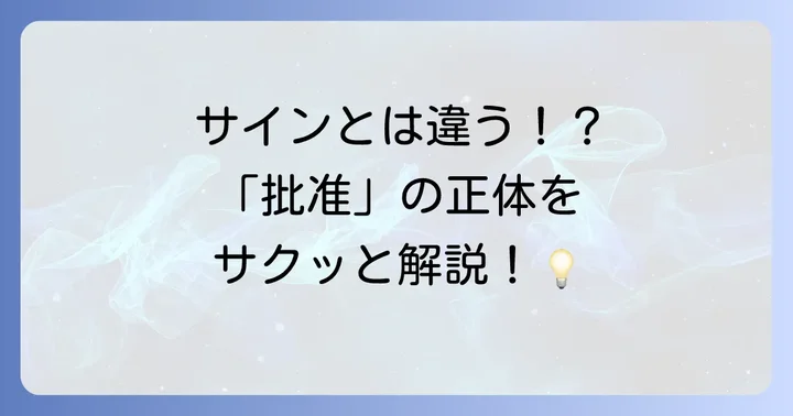 批准とは？国際的な約束を国が正式に認めること