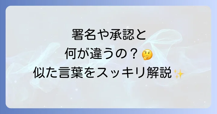 「批准」と間違いやすい言葉との違いを理解する