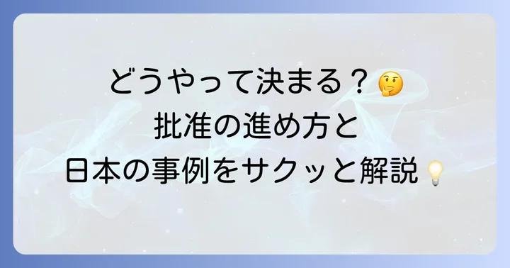 批准の進め方と日本の事例