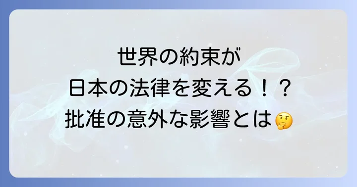 批准がもたらす影響と重要性
