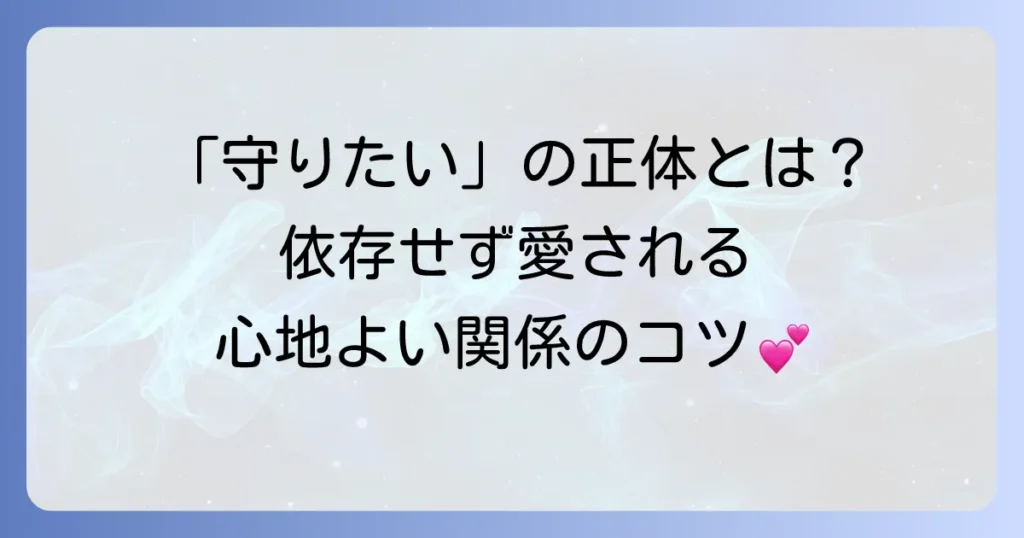 庇護欲恋愛感情とは何か？男女の心理と健全な関係を築くコツを徹底解説
