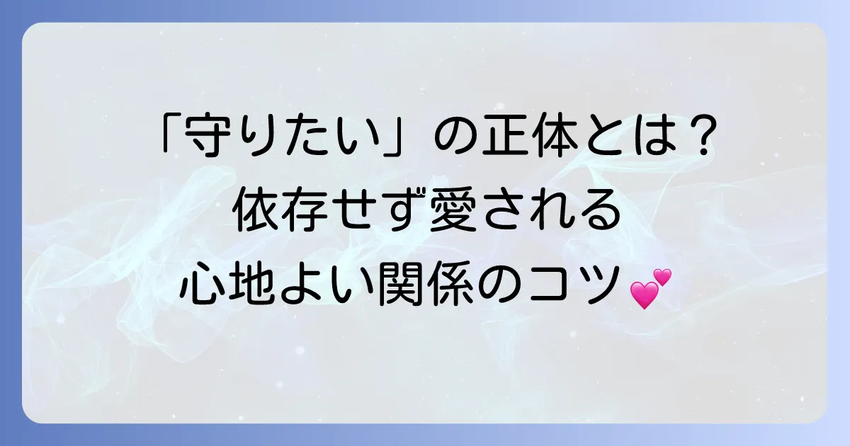 庇護欲恋愛感情とは何か？男女の心理と健全な関係を築くコツを徹底解説