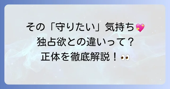 庇護欲恋愛感情の基本的な理解