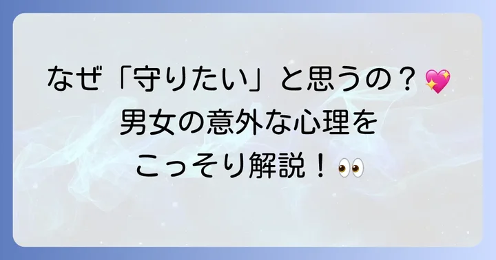 恋愛における庇護欲を感じやすい男女の心理