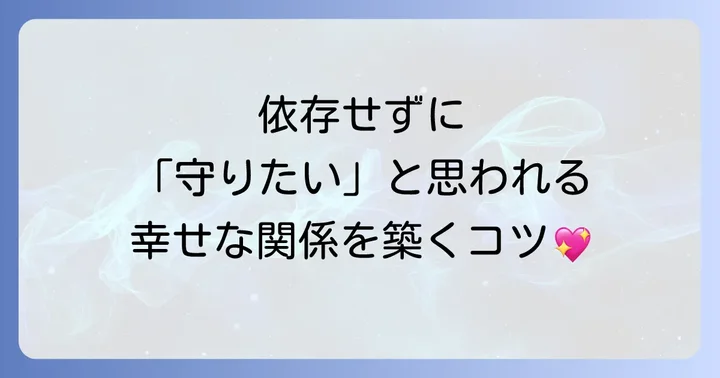 健全な庇護欲恋愛感情を育む方法