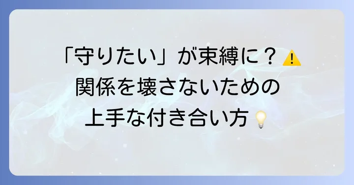 庇護欲が強すぎるときの注意点と解決策