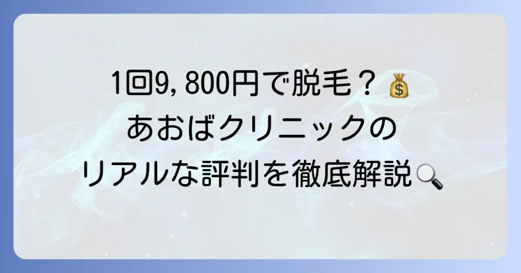 あおばクリニックのヒゲ脱毛の口コミ評判は？効果・痛み・料金を徹底解説