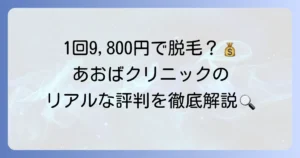 あおばクリニックのヒゲ脱毛の口コミ評判は？効果・痛み・料金を徹底解説