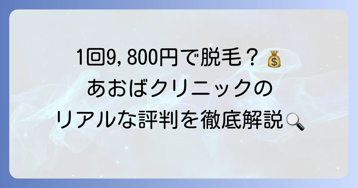 あおばクリニックのヒゲ脱毛の口コミ評判は?効果・痛み・料金を徹底解説