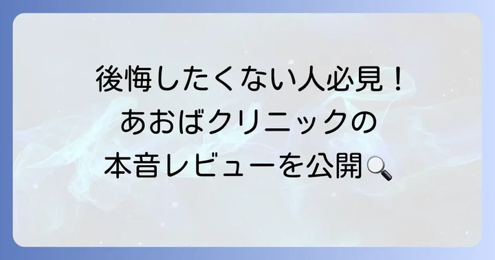 あおばクリニックヒゲ脱毛のリアルな口コミ評判を徹底調査!