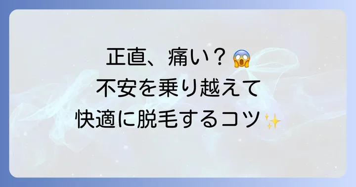 あおばクリニックヒゲ脱毛の痛みは?麻酔で対策できる?