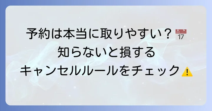 あおばクリニックヒゲ脱毛の予約の取りやすさとキャンセルについて