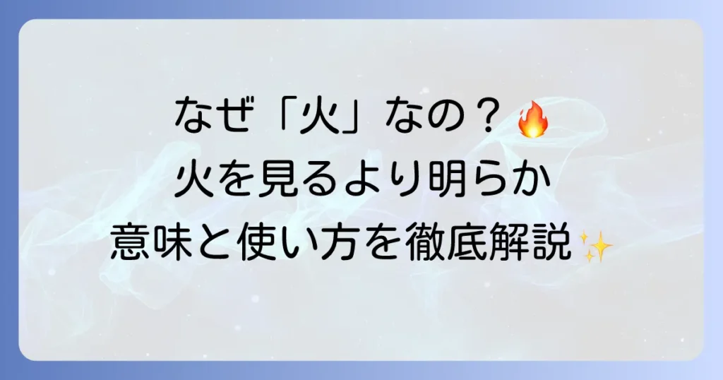 「火を見るより明らか」の語源を徹底解説！意味と正しい使い方