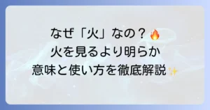 「火を見るより明らか」の語源を徹底解説！意味と正しい使い方