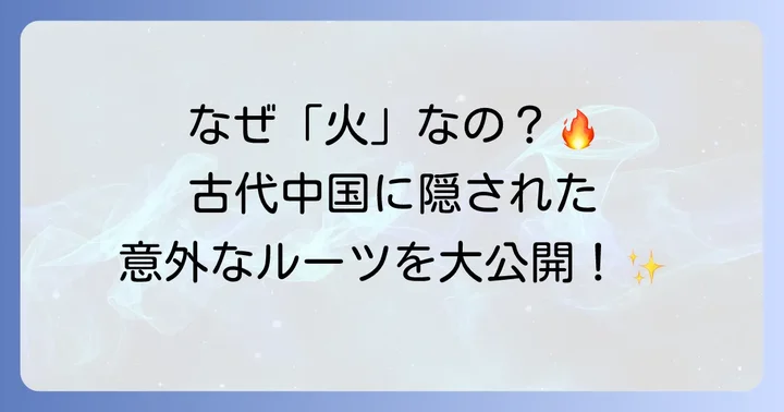 「火を見るより明らか」の語源を深掘り!なぜ「火」なのか?