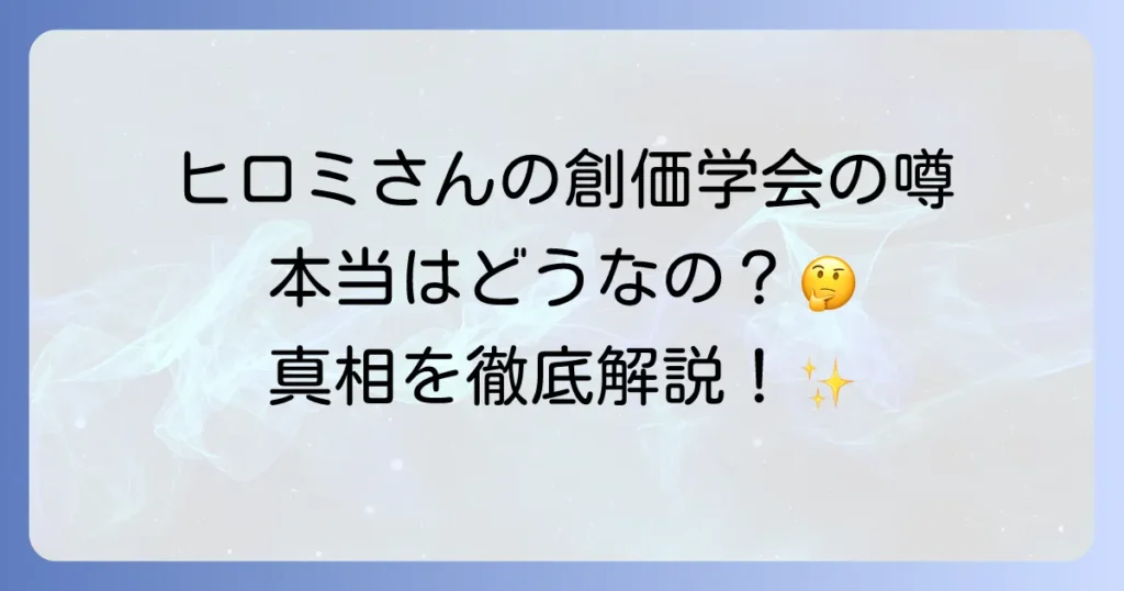 ヒロミさんの創価学会の噂は本当？家族やデマの真相を徹底解説