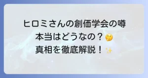 ヒロミさんの創価学会の噂は本当？家族やデマの真相を徹底解説