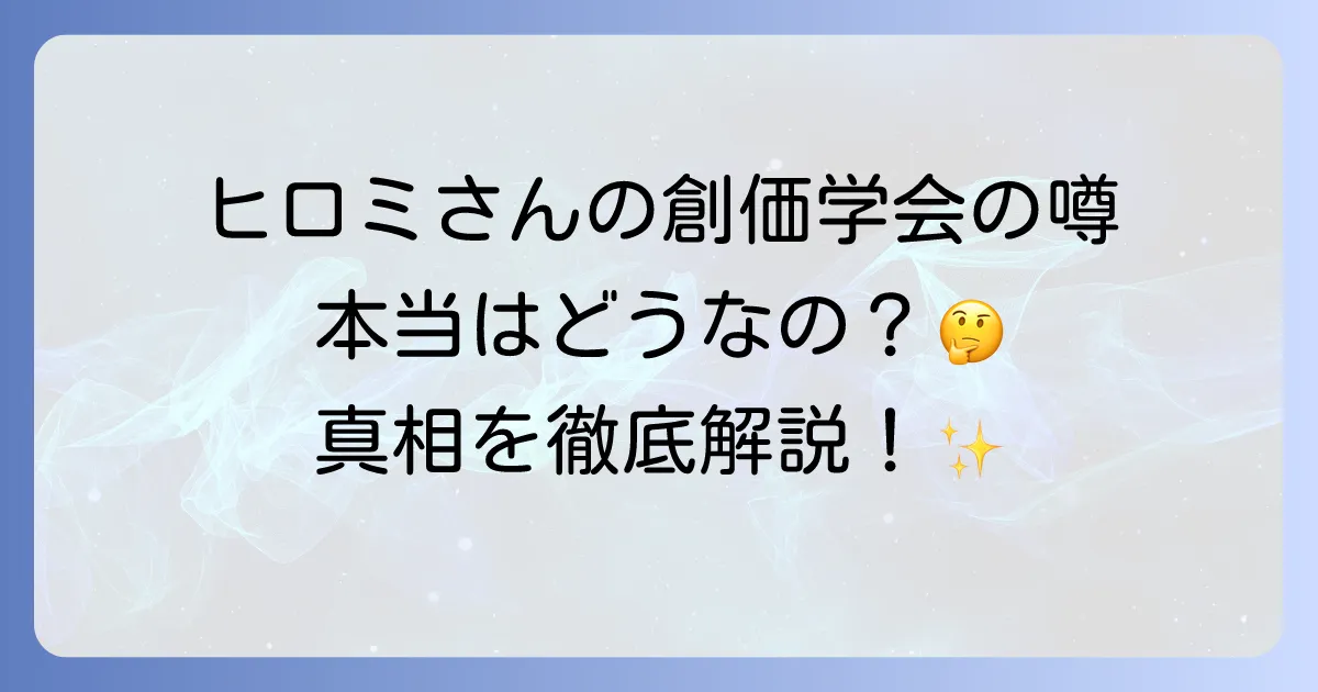 ヒロミさんの創価学会の噂は本当?家族やデマの真相を徹底解説
