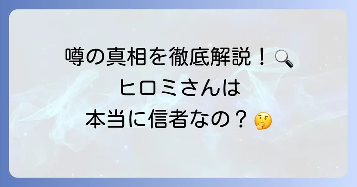 ヒロミ創価学会の噂の真相は?公式情報から徹底検証