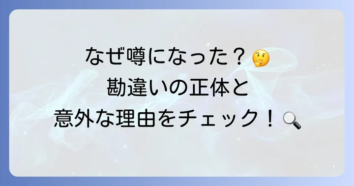 「ヒロミ」と「創価学会」の噂が混同されやすい理由