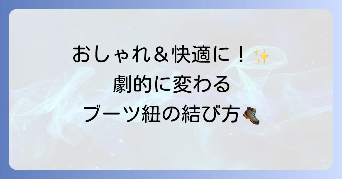 編み上げブーツの紐結び方を徹底解説！おしゃれと快適さを両立するコツ