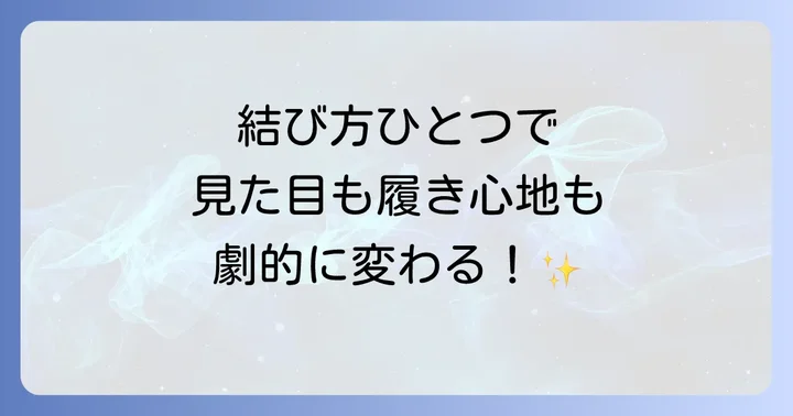 編み上げブーツの紐結び方で変わる印象と快適さ