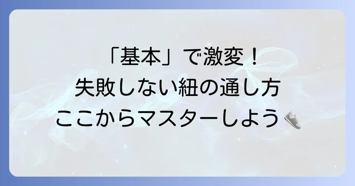 基本を押さえる編み上げブーツ紐の通し方