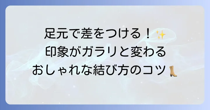 おしゃれに見せる編み上げブーツ紐結び方