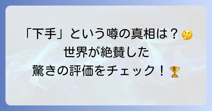 実際の評価は?日本アカデミー賞受賞の真実