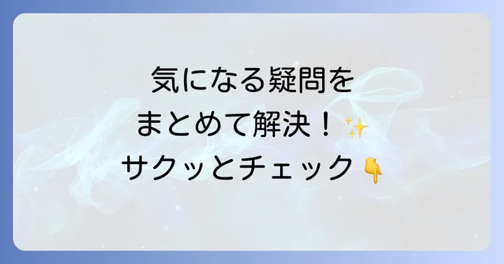 よくある質問