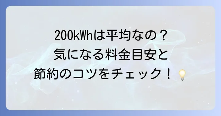 一人暮らしの電気代200kwhは平均と比べてどう？
