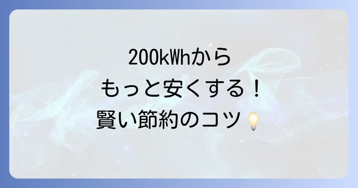 200kwhの電気代をさらに安くする具体的な方法