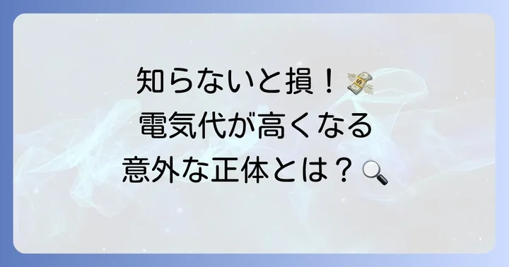 電気代が高くなる主な原因と対策