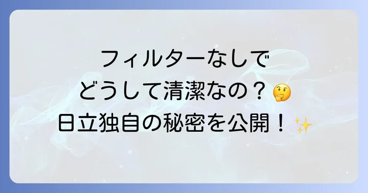 日立冷蔵庫の製氷機にフィルターがいらない理由とは?