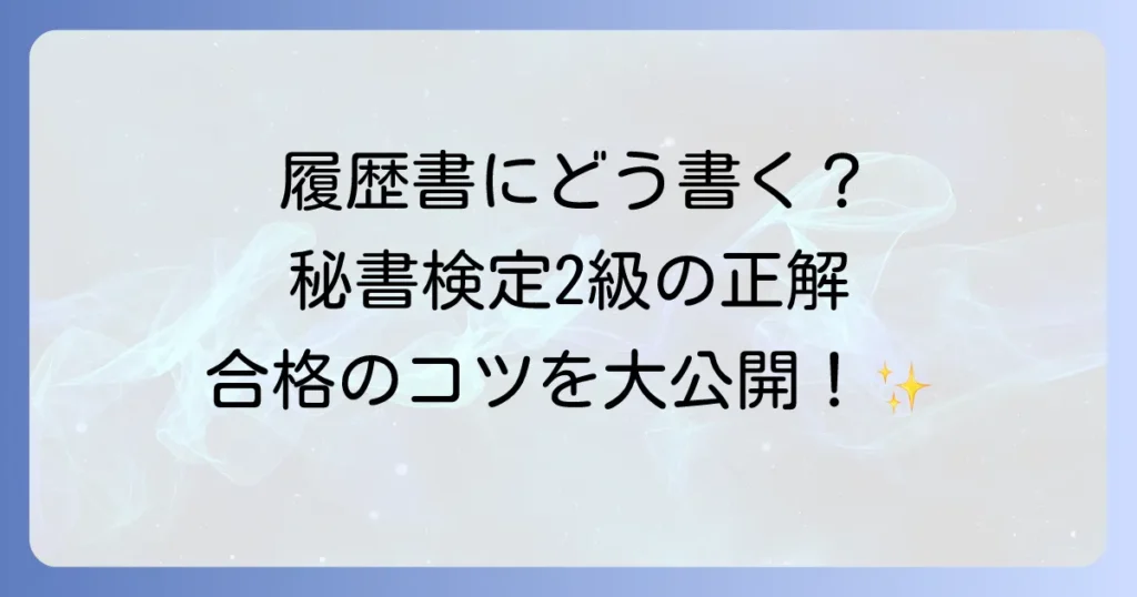 秘書検定2級の正式名称と履歴書での正しい書き方！試験概要から合格のコツまで徹底解説