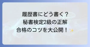 秘書検定2級の正式名称と履歴書での正しい書き方！試験概要から合格のコツまで徹底解説