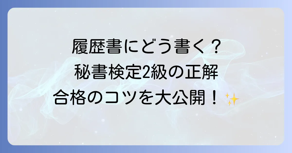 秘書検定2級の正式名称と履歴書での正しい書き方!試験概要から合格のコツまで徹底解説