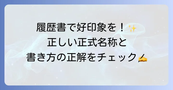 秘書検定2級の正式名称とは?履歴書での記載方法も解説