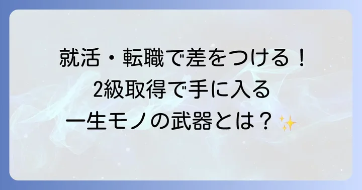 秘書検定2級を取得するメリット