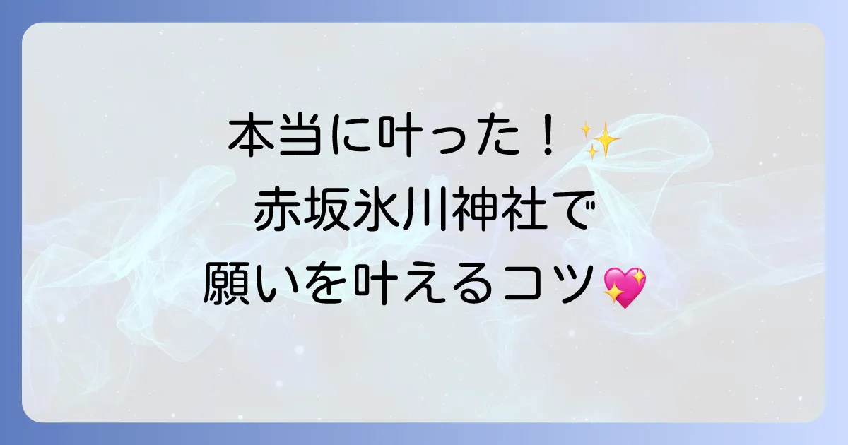 赤坂氷川神社で願いが叶った!ご利益を最大限に受け取るための参拝方法と体験談