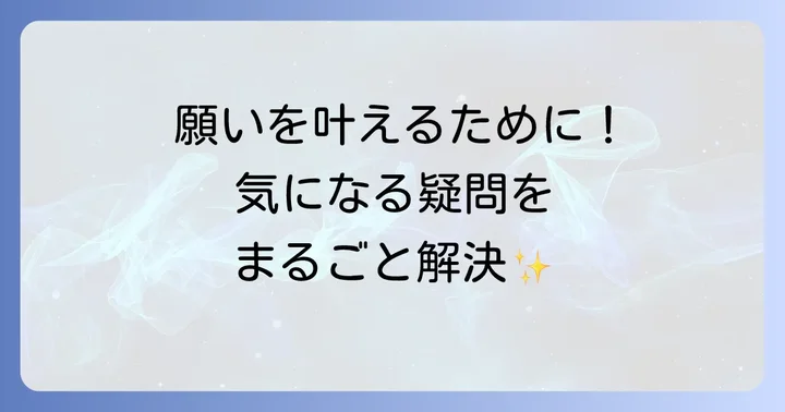 よくある質問