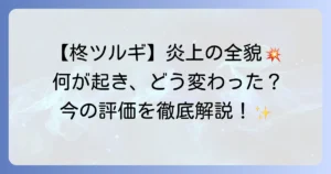 柊ツルギの炎上騒動の全貌を徹底解説！過去の経緯から現在の評価まで
