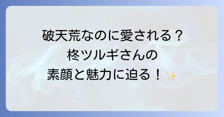 柊ツルギとは?VTuberとしての活動と人物像