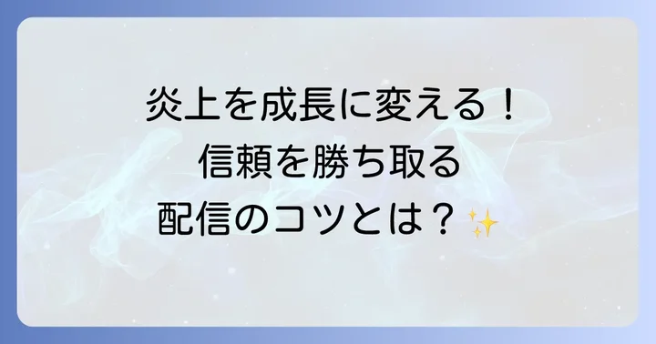 柊ツルギの炎上から学ぶこと