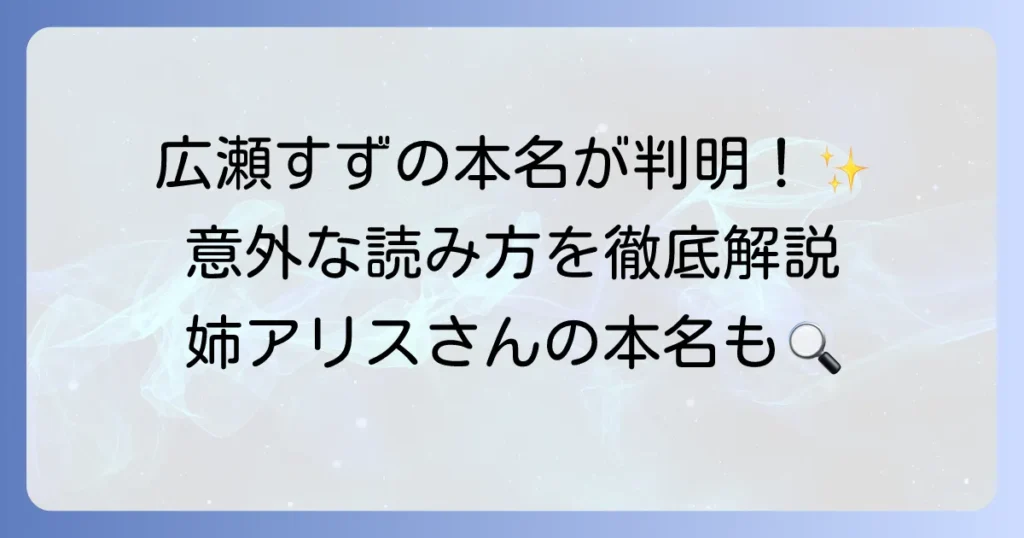 広瀬すずの本名の読み方を徹底解説！芸名と間違われやすい理由やプロフィールも