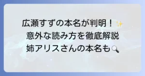 広瀬すずの本名の読み方を徹底解説！芸名と間違われやすい理由やプロフィールも