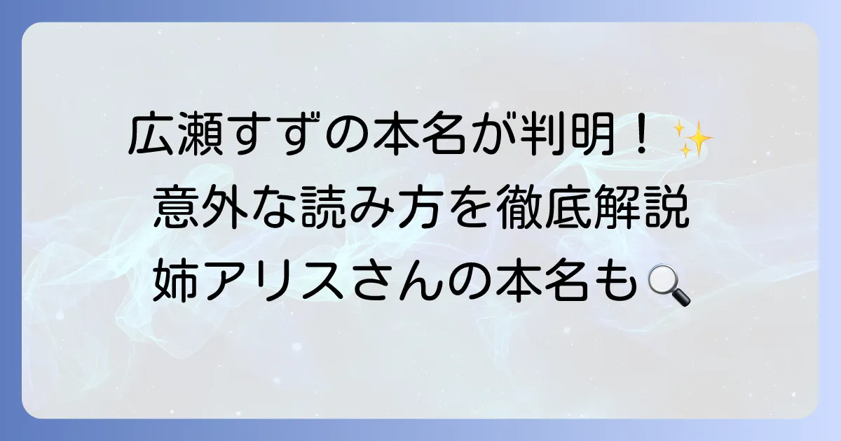 広瀬すずの本名の読み方を徹底解説！芸名と間違われやすい理由やプロフィールも