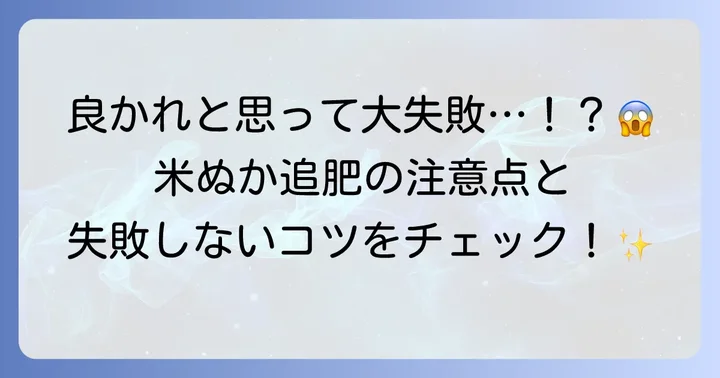 イチゴ追肥に米ぬかを使う際の注意点とよくある失敗
