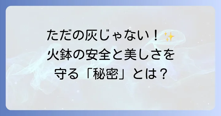 火鉢の灰が持つ大切な役割とは?