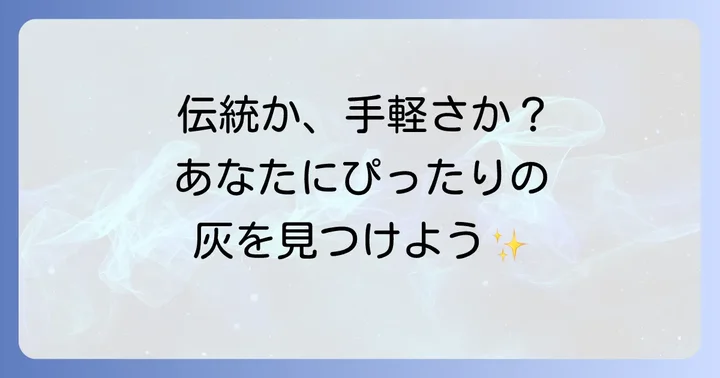 自作する前に知っておきたい火鉢の灰の種類